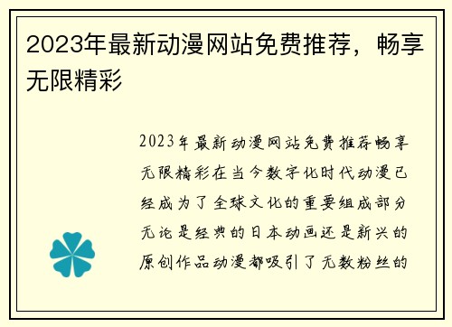 2023年最新动漫网站免费推荐，畅享无限精彩