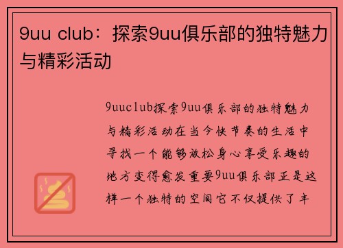 9uu club：探索9uu俱乐部的独特魅力与精彩活动