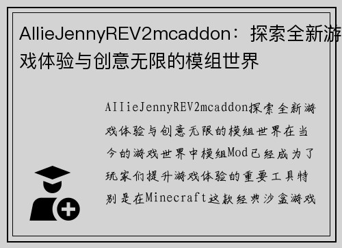 AIIieJennyREV2mcaddon：探索全新游戏体验与创意无限的模组世界