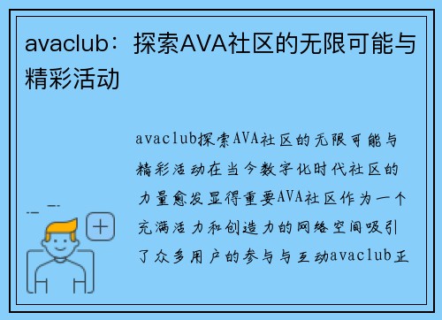 avaclub：探索AVA社区的无限可能与精彩活动