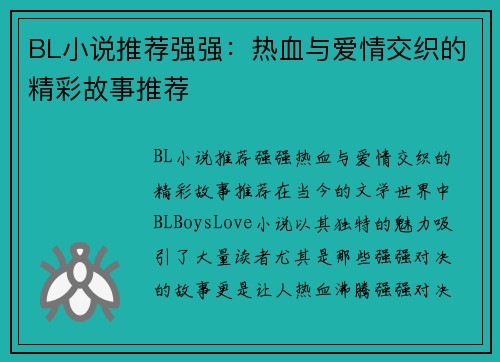 BL小说推荐强强：热血与爱情交织的精彩故事推荐