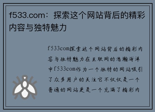 f533.com：探索这个网站背后的精彩内容与独特魅力