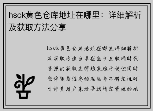 hsck黄色仓库地址在哪里：详细解析及获取方法分享