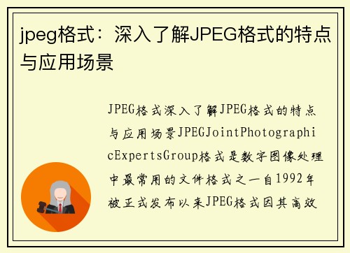 jpeg格式：深入了解JPEG格式的特点与应用场景