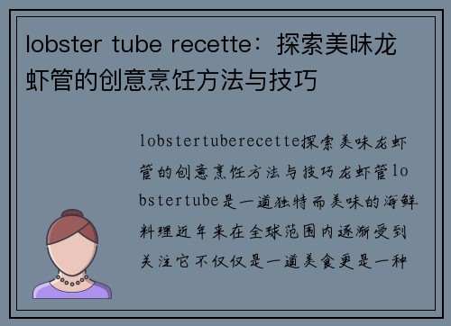 lobster tube recette：探索美味龙虾管的创意烹饪方法与技巧