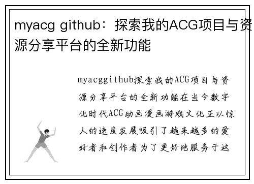 myacg github：探索我的ACG项目与资源分享平台的全新功能