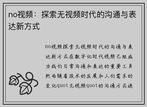 no视频：探索无视频时代的沟通与表达新方式