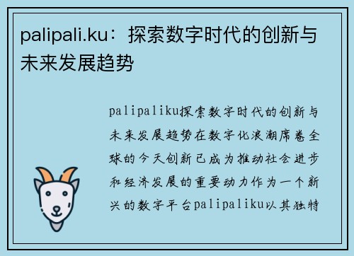 palipali.ku：探索数字时代的创新与未来发展趋势