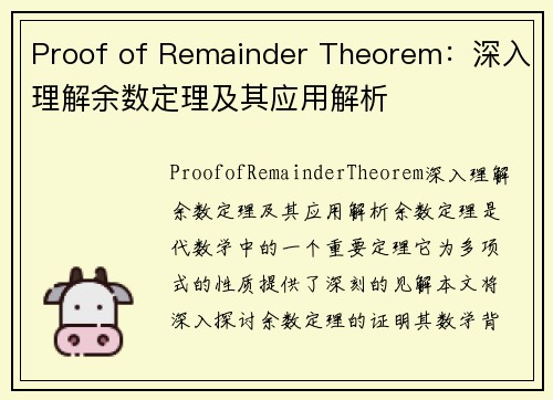 Proof of Remainder Theorem：深入理解余数定理及其应用解析