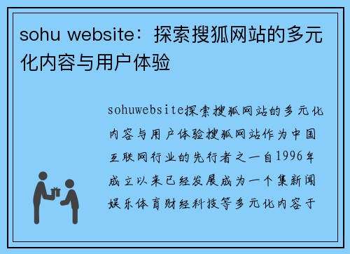 sohu website：探索搜狐网站的多元化内容与用户体验