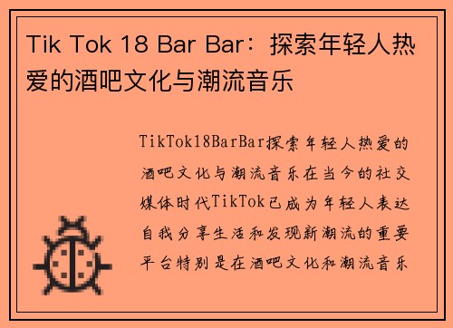 Tik Tok 18 Bar Bar：探索年轻人热爱的酒吧文化与潮流音乐