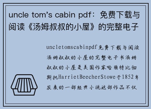 uncle tom's cabin pdf：免费下载与阅读《汤姆叔叔的小屋》的完整电子书