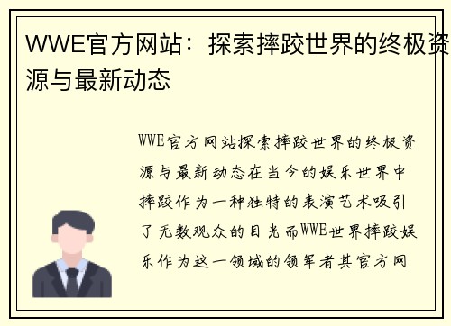 WWE官方网站：探索摔跤世界的终极资源与最新动态