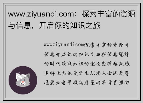 www.ziyuandi.com：探索丰富的资源与信息，开启你的知识之旅