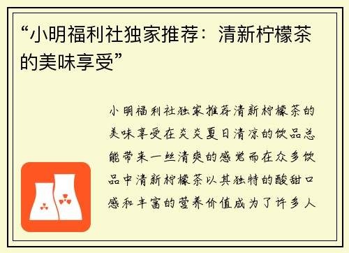 “小明福利社独家推荐：清新柠檬茶的美味享受”