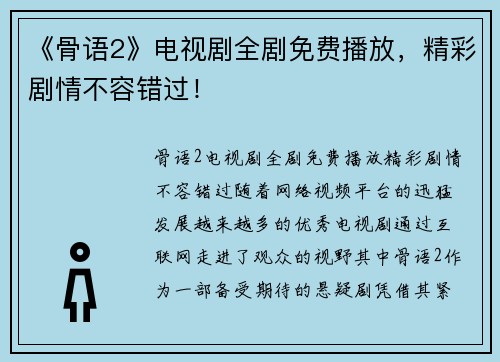 《骨语2》电视剧全剧免费播放，精彩剧情不容错过！