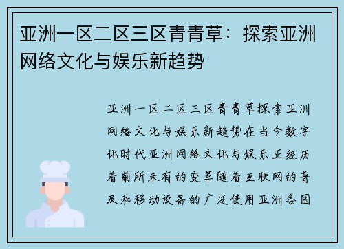 亚洲一区二区三区青青草：探索亚洲网络文化与娱乐新趋势